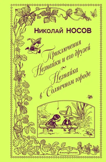 Николай Носов - Приключения Незнайки и его друзей. Незнайка в Солнечном городе обложка книги