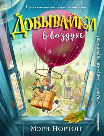 Мэри Нортон - Добывайки в воздухе Мэри Нортон - Добывайки в воздухе обложка книги