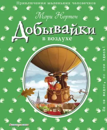 Мэри Нортон - Добывайки в воздухе Мэри Нортон - Добывайки в воздухе обложка книги