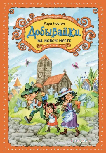 Мэри Нортон - Добывайки на новом месте обложка книги