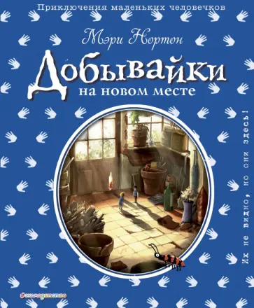 Мэри Нортон - Добывайки на новом месте Мэри Нортон - Добывайки на новом месте обложка книги