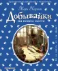 Приключения маленьких человечков. С ил. Дзюбак