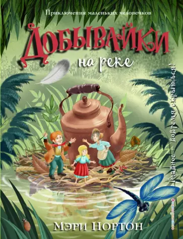 Мэри Нортон - Добывайки на реке Мэри Нортон - Добывайки на реке обложка книги