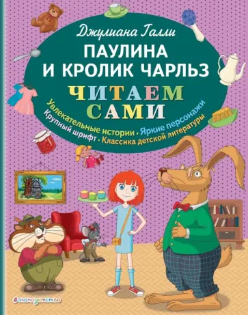 Джулиана Галли - Паулина и Кролик Чарльз Джулиана Галли - Паулина и Кролик Чарльз обложка книги