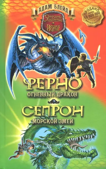 Адам Блейд - Ферно - огненный дракон. Сепрон - морской змей Адам Блейд - Ферно - огненный дракон. Сепрон - морской змей обложка книги