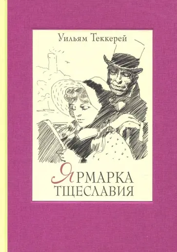 Уильям Теккерей - Ярмарка тщеславия. Роман без героя. В 2-х томах. Том 2 Уильям Теккерей - Ярмарка тщеславия. Роман без героя. В 2-х томах. Том 2 обложка книги