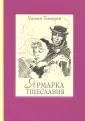 Теккерей Уильям Мейкпис