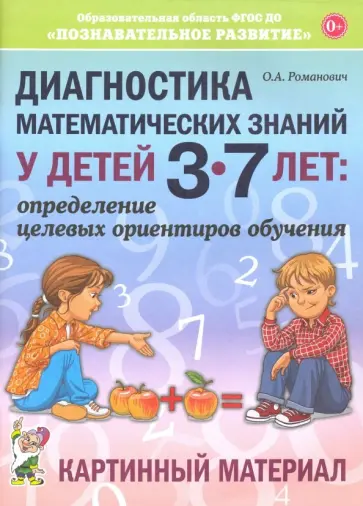 Олеся Романович - Диагностика математических знаний у детей 3-7 лет. Картинный материал обложка книги