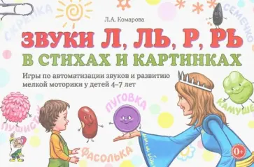 Лариса Комарова - Звуки Л, Ль, Р, Рь в стихах и картинках. Игры по автоматизации звуков и развитию мелкой моторики обложка книги
