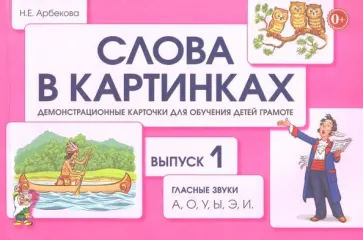 Нелли Арбекова - Слова в картинках. Демонстрационные карточки для обучения детей грамоте. Выпуск 1 обложка книги