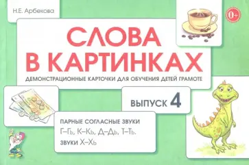 Нелли Арбекова - Слова в картинках. Демонстрационные карточки для обучения детей грамоте. Выпуск 4 Нелли Арбекова - Слова в картинках. Демонстрационные карточки для обучения детей грамоте. Выпуск 4 обложка книги