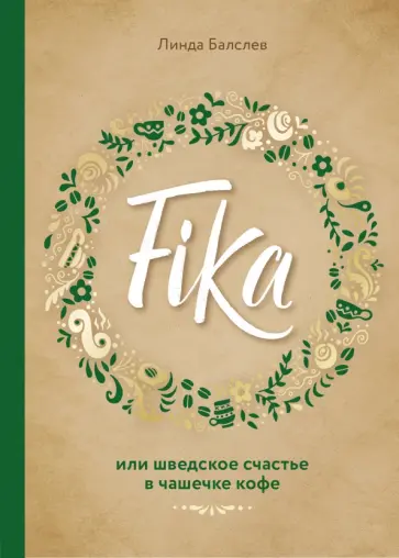 Линда Балслев - Fika, или Шведское счастье в чашечке кофе обложка книги