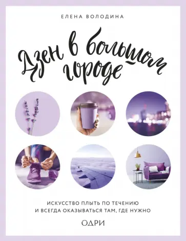 Елена Володина - Дзен в большом городе. Искусство плыть по течению и всегда оказываться там, где нужно обложка книги