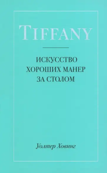 Уолтер Ховинг - Tiffany. Искусство хороших манер за столом обложка книги