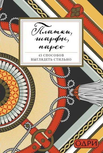 Платки, шарфы, парео. 45 способов выглядеть стильно Платки, шарфы, парео. 45 способов выглядеть стильно обложка книги