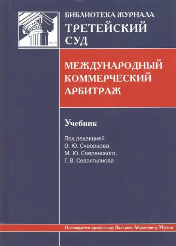 Скворцов, Севастьянов - Международный коммерческий арбитраж. Учебник обложка книги