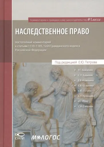 Петров, Будылин - Наследственное право. Постатейный комментарий к статьям 1110-1185, 1224 ГК РФ Петров, Будылин - Наследственное право. Постатейный комментарий к статьям 1110-1185, 1224 ГК РФ обложка книги
