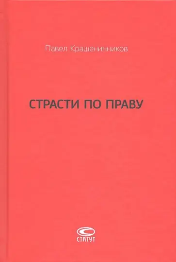 Павел Крашенинников - Страсти по праву. Очерки о праве военного коммунизма и советском праве. 1917-1938 Павел Крашенинников - Страсти по праву. Очерки о праве военного коммунизма и советском праве. 1917-1938 обложка книги