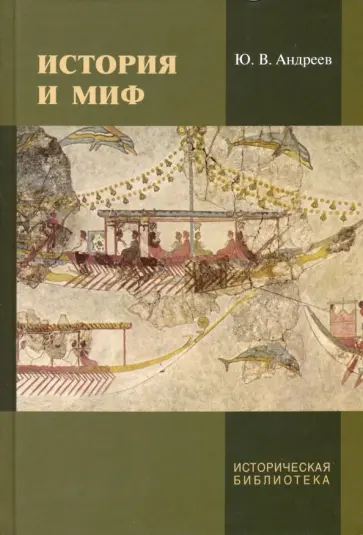 Юрий Андреев - История и миф Юрий Андреев - История и миф обложка книги