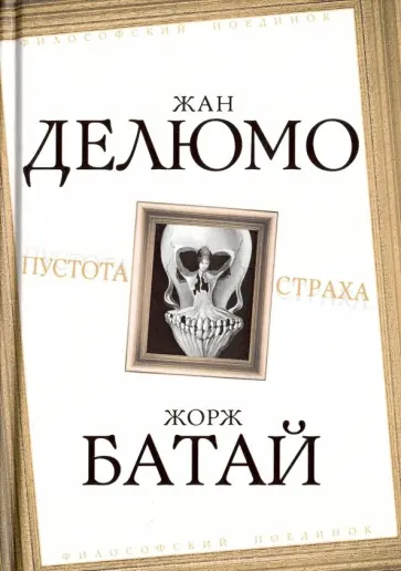 Делюмо, Кьеркегор - Пустота страха Делюмо, Кьеркегор - Пустота страха обложка книги