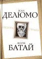 Батай Жорж