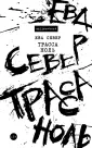 Север Ева