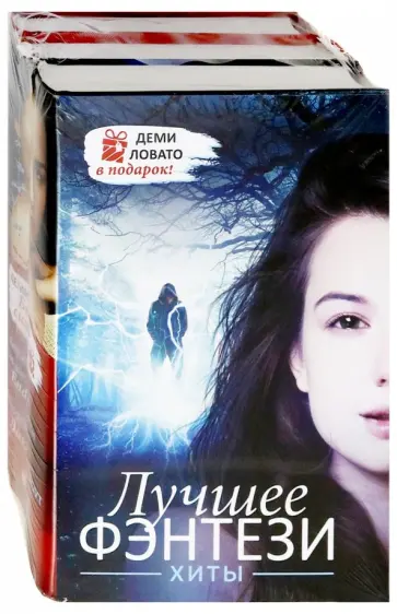 Арментроут, Джонсон-Шелтон - Лучшее фэнтези. Хиты + Деми Ловато. Комплект из 3-х книг Арментроут, Джонсон-Шелтон - Лучшее фэнтези. Хиты + Деми Ловато. Комплект из 3-х книг обложка книги