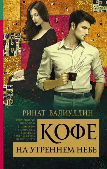 Ринат Валиуллин - Кофе на утреннем небе Ринат Валиуллин - Кофе на утреннем небе обложка книги