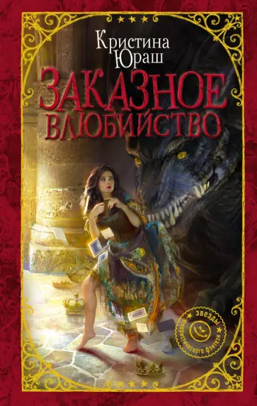 Кристина Юраш - Заказное влюбийство обложка книги