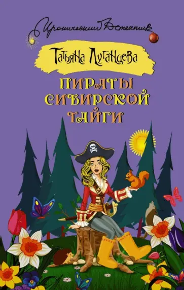Татьяна Луганцева - Пираты сибирской тайги обложка книги