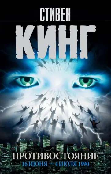 Стивен Кинг - Противостояние. Том 1. 16 июня - 4 июля 1990 обложка книги