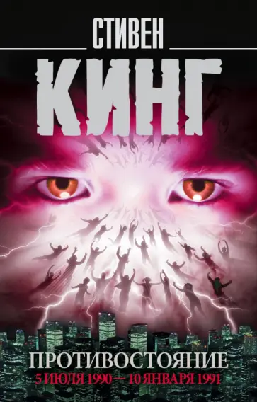 Стивен Кинг - Противостояние. Том 2. 5 июля 1990 - 10 января 1991 обложка книги