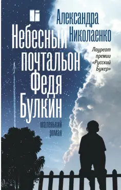 Александра Николаенко - Небесный почтальон Федя Булкин обложка книги