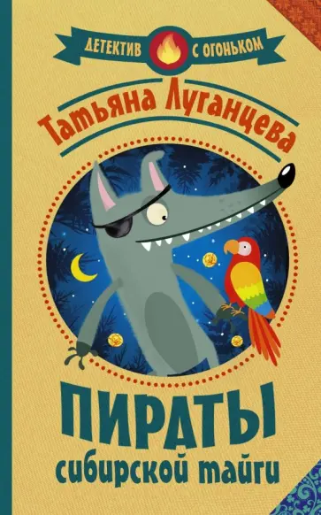 Татьяна Луганцева - Пираты сибирской тайги обложка книги