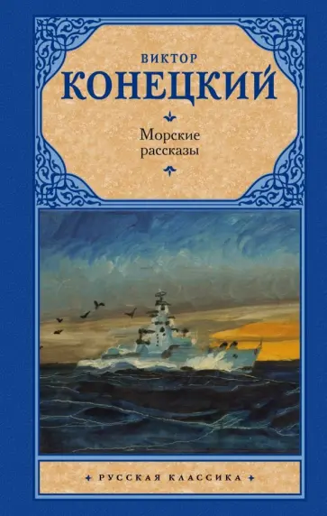 Рассказы. Житков б. "морские рассказы" беломора. Станюкович морские рассказы. Станюкович морские рассказы.