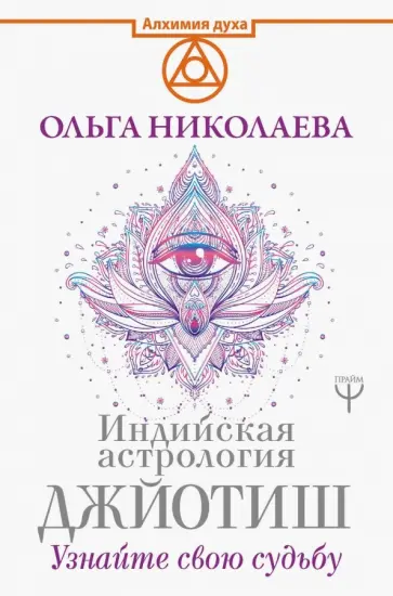 Ольга Николаева - Индийская астрология Джйотиш. Узнайте свою судьбу обложка книги