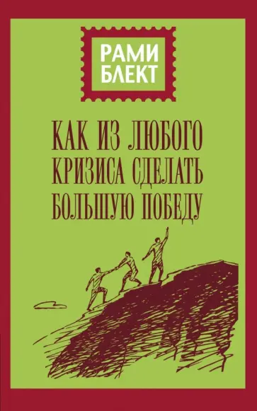 Рами Блект - Как из любого кризиса сделать большую победу обложка книги