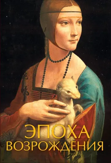 Иван Чудов - Эпоха Возрождения Иван Чудов - Эпоха Возрождения обложка книги