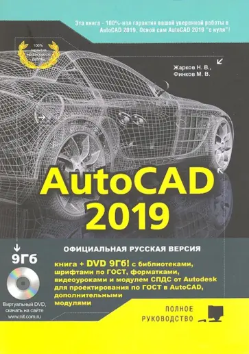 Жарков, Финков - AutoCAD 2019. Полное руководство Жарков, Финков - AutoCAD 2019. Полное руководство обложка книги