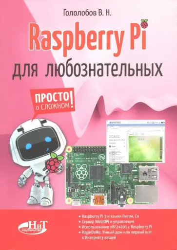 В. Гололобов - Raspberry Pi для любознательных обложка книги