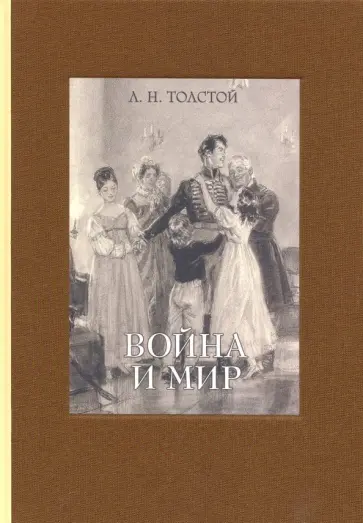Лев Толстой - Война и мир. В четырех томах. Том 2 Лев Толстой - Война и мир. В четырех томах. Том 2 обложка книги