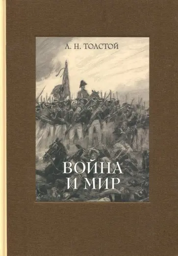 Лев Толстой - Война и мир. В четырех томах. Том 3 Лев Толстой - Война и мир. В четырех томах. Том 3 обложка книги