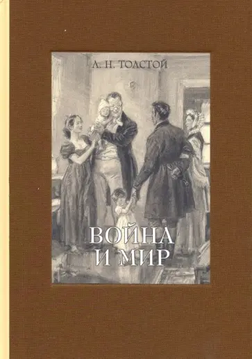 Лев Толстой - Война и мир. В 4-х томах. Том 4 Лев Толстой - Война и мир. В 4-х томах. Том 4 обложка книги