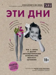 Штемер, Вюнш - Эти дни. Все о цикле и других умопомрачительных возможностях женского организма обложка книги