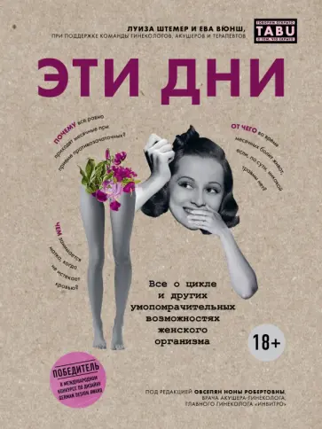 Штемер, Вюнш - Эти дни. Все о цикле и других умопомрачительных возможностях женского организма Штемер, Вюнш - Эти дни. Все о цикле и других умопомрачительных возможностях женского организма обложка книги