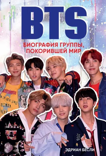Эдриан Бесли - BTS. Биография группы, покорившей мир обложка книги