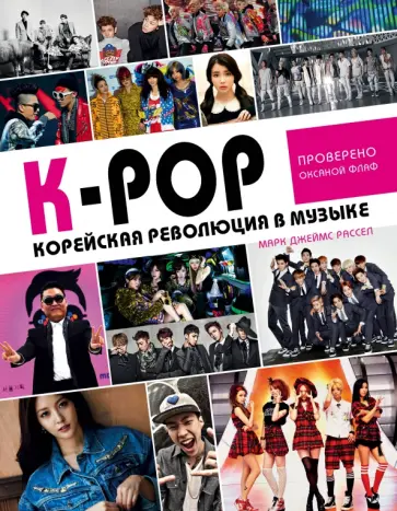 Марк Расселл - K-POP! Корейская революция в музыке обложка книги