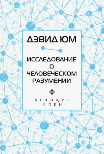 Дэвид Юм - Дэвид Юм. Исследование о человеческом разумении Дэвид Юм - Дэвид Юм. Исследование о человеческом разумении обложка книги
