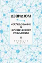 Юм Дэвид