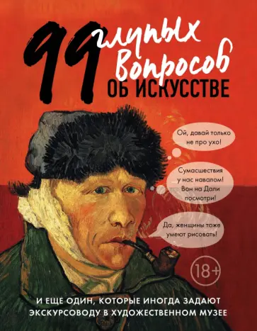 Алина Никонова - 99 глупых вопросов об искусстве и еще один, которые иногда задают экскурсоводу в художествен. музее обложка книги